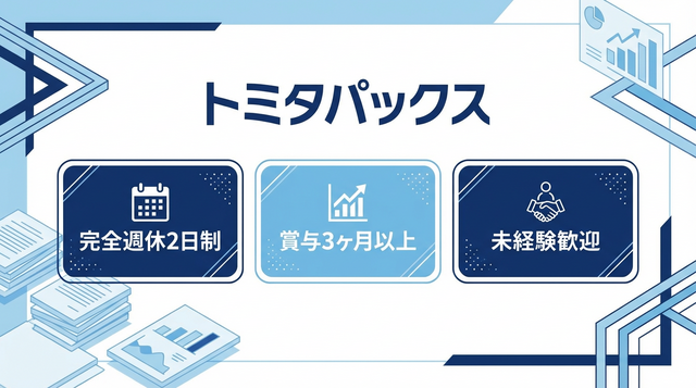 トミタパックス株式会社 浜松工場の求人・転職情報