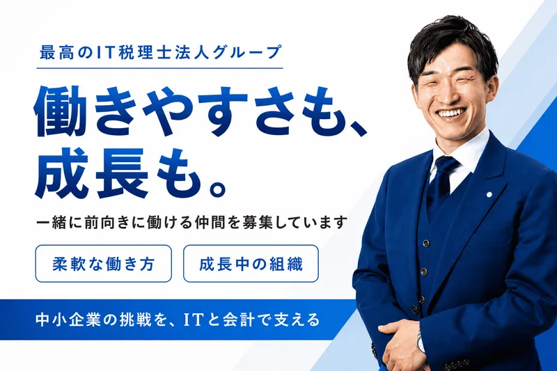 最高のＩＴ税理士法人の求人・転職情報
