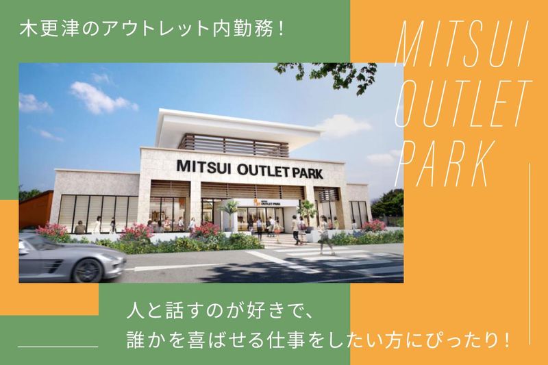 マルニ三井アウトレットパークパーク木更津店のアルバイト・バイト求人情報-02