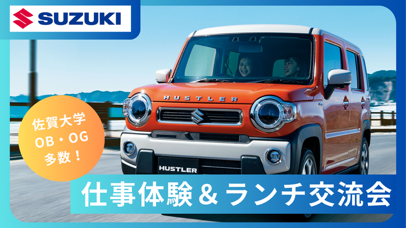 佐賀大学OB多数!先輩とランチ交流✨自動車業界を知るコース