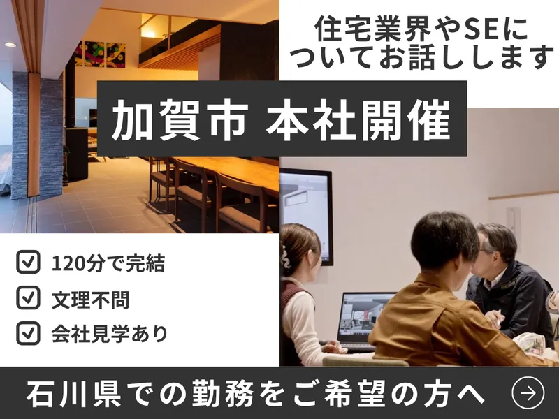 加賀市開催|120分|社内SE|住宅業界や仕事が分かる説明会
