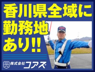 株式会社コアズ香川支社のアルバイト・バイト求人情報-04