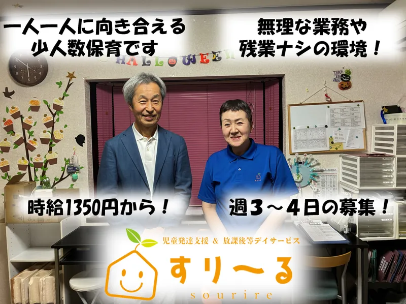放課後等デイサービス　すり~るのアルバイト・バイト求人情報