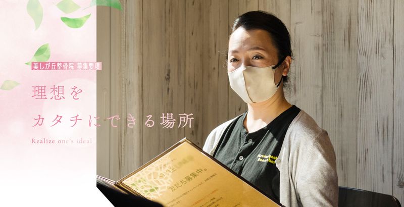 美しが丘整骨院の求人・転職情報