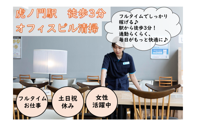 スターツクリーンパートナーズ株式会社　虎ノ門のアルバイト・バイト求人情報-11