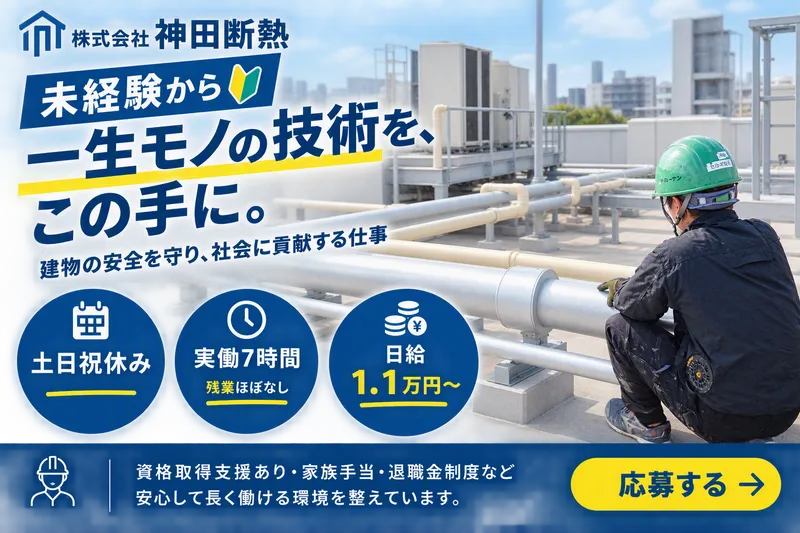 株式会社神田断熱の求人・転職情報