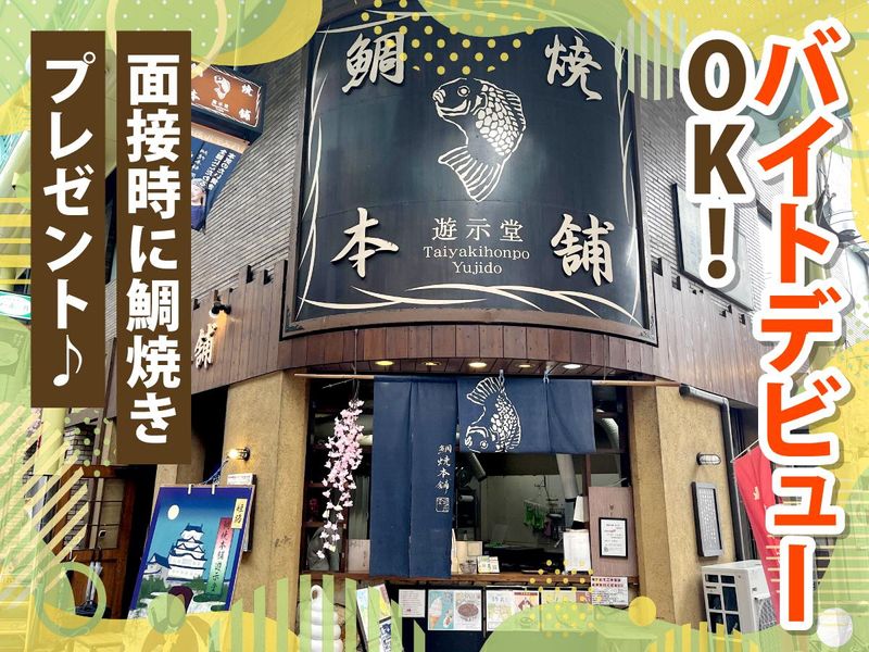 鯛焼本舗　遊示堂　東駅前店のアルバイト・バイト求人情報-01