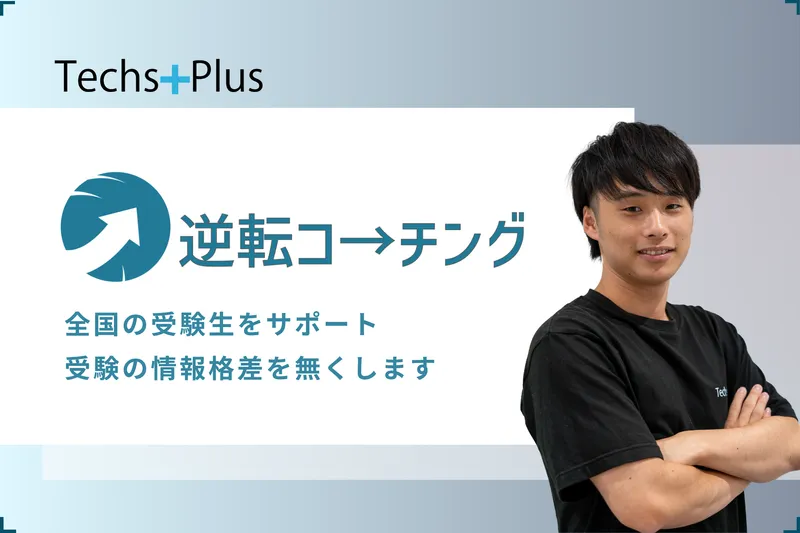ＴｅｃｈｓＰｌｕｓ株式会社の求人・転職情報