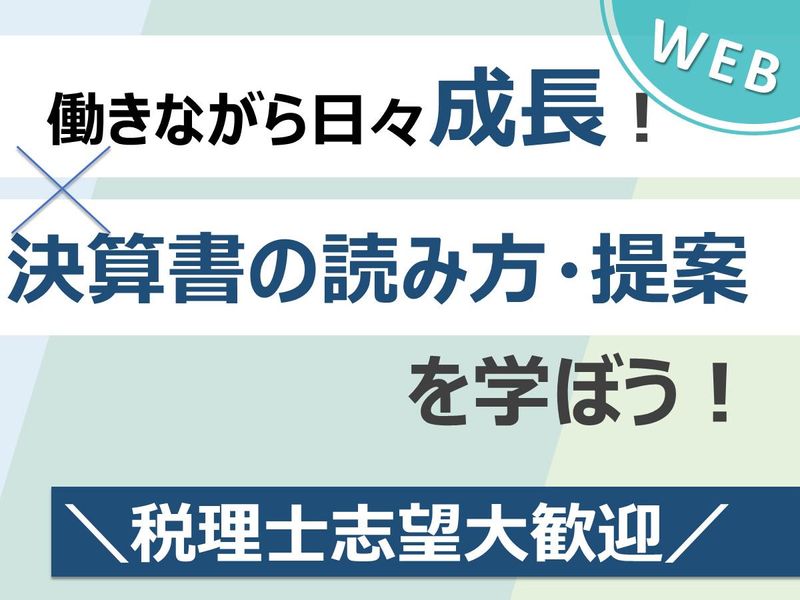 【WEB】税務会計仕事体験 税理士資格取得を目指す方限定
