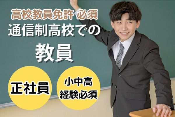 学校法人三幸学園　飛鳥未来きぼう高等学校　両国キャンパス/231811の求人・転職情報
