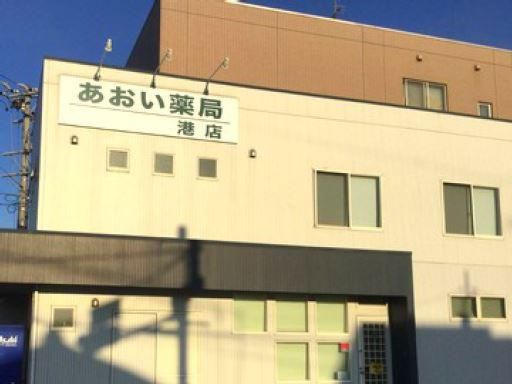 あおい薬局　港店のアルバイト・バイト求人情報-01