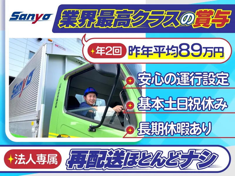 山陽自動車運送株式会社-0002の求人・転職情報