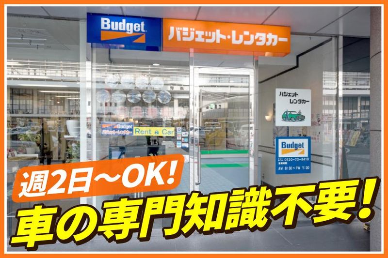 バジェットレンタカー三宮駅前店のアルバイト・バイト求人情報-01