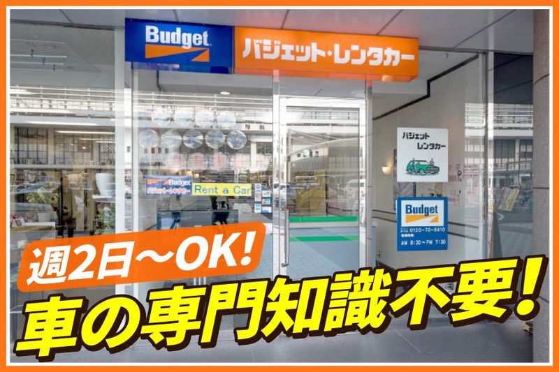 バジェットレンタカー三宮駅前店の求人情報