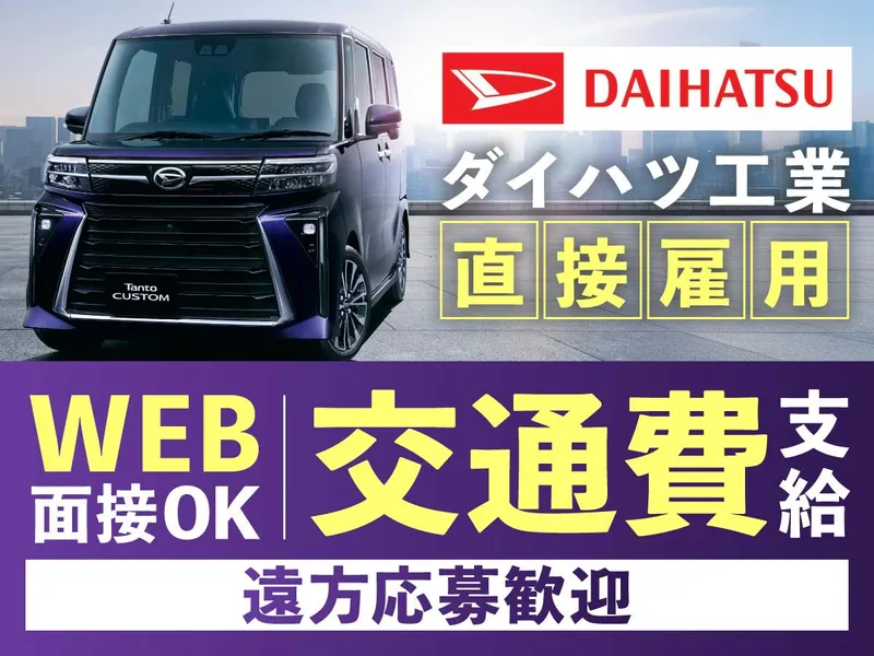 ダイハツ工業株式会社の求人・転職情報
