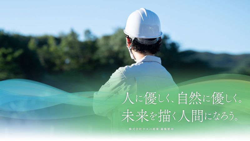 株式会社クスベ産業の求人・転職情報