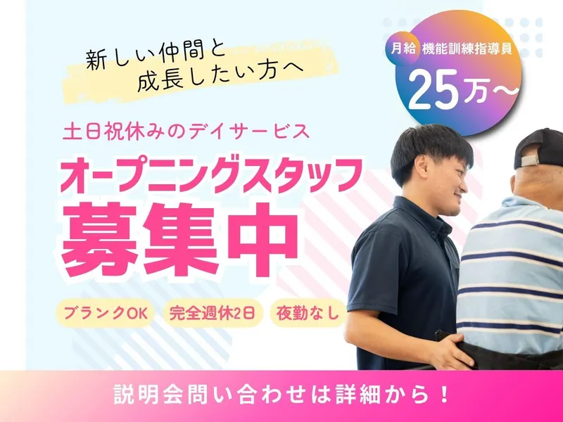 株式会社ベストライフ リハビリ特化型デイサービス リハビックスコザ店のアルバイト・バイト求人情報