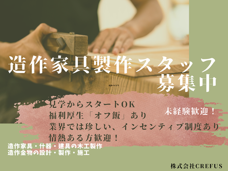 株式会社CREFUSの求人・転職情報