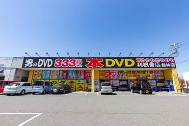 利根書店 館林店のアルバイト・バイト求人情報