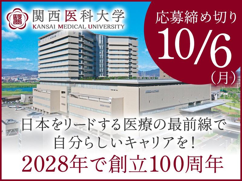 学校法人関西医科大学の求人・転職情報