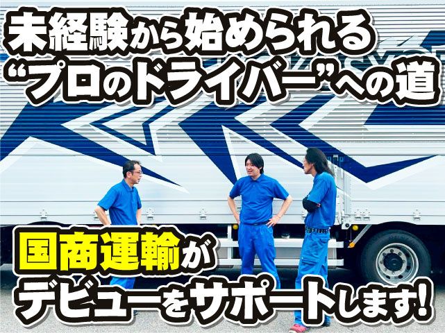 株式会社国商運輸のアルバイト・バイト求人情報-02