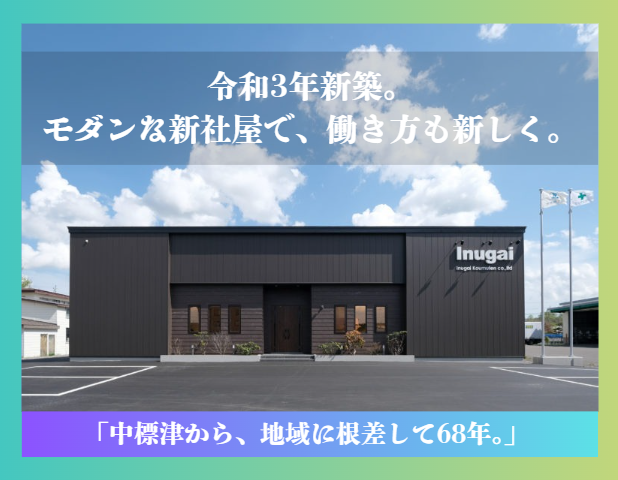 株式会社犬飼工務店の求人・転職情報