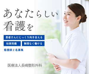 医療法人長嶋整形外科の求人・転職情報