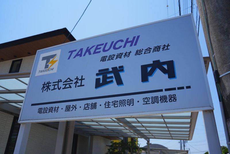 株式会社武内の求人・転職情報