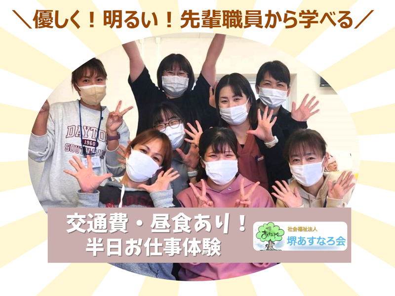 社会福祉法人堺あすなろ会