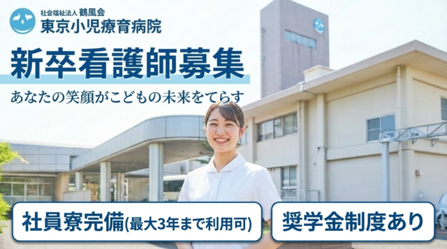 東京小児療育病院の求人・転職情報