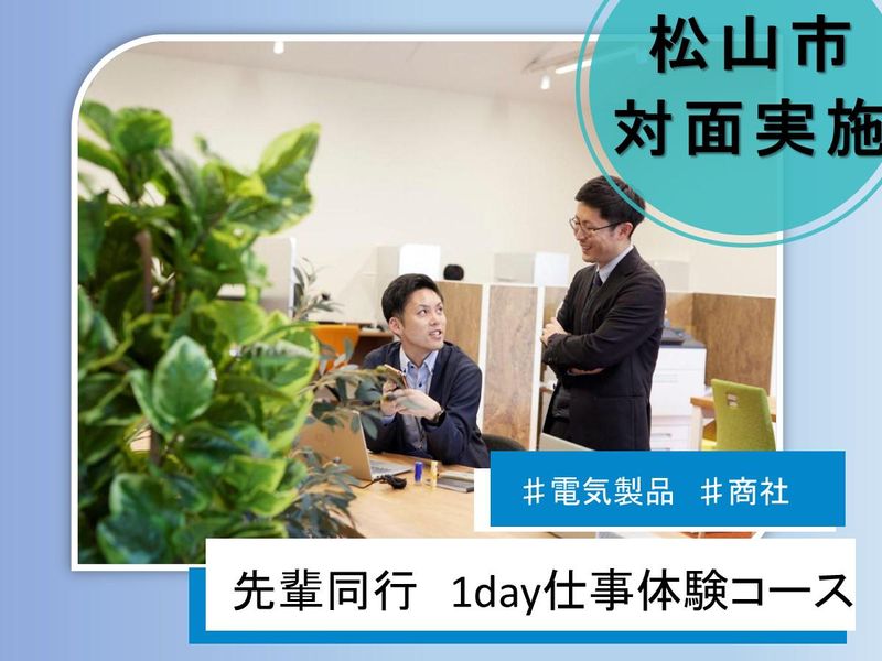 【愛媛・ルート営業】大手メーカー機器販売　先輩同行仕事体験