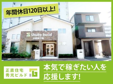 株式会社秀光ビルド　京都西院営業所のアルバイト・バイト求人情報-05