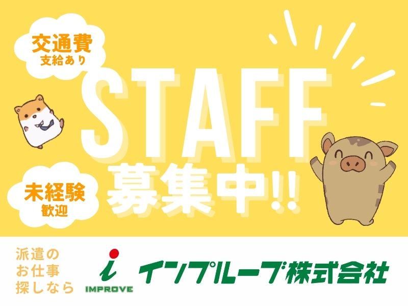 インプルーブ株式会社 nkk-671-00Aの求人・転職情報-02