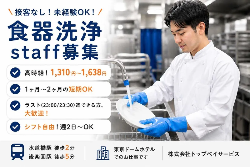 東京ドームホテル/株式会社トップベイサービスのアルバイト・バイト求人情報