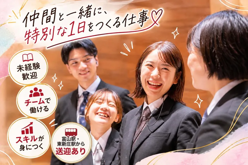 NEEDS富山 by TAKE and GIVE NEEDS WEDDINGのアルバイト・バイト求人情報