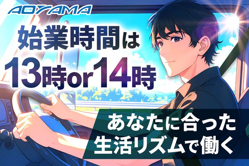 株式会社青山運送の求人・転職情報
