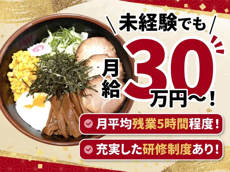 油そば専門店ぶらぶら大船駅前店のアルバイト・バイト求人情報