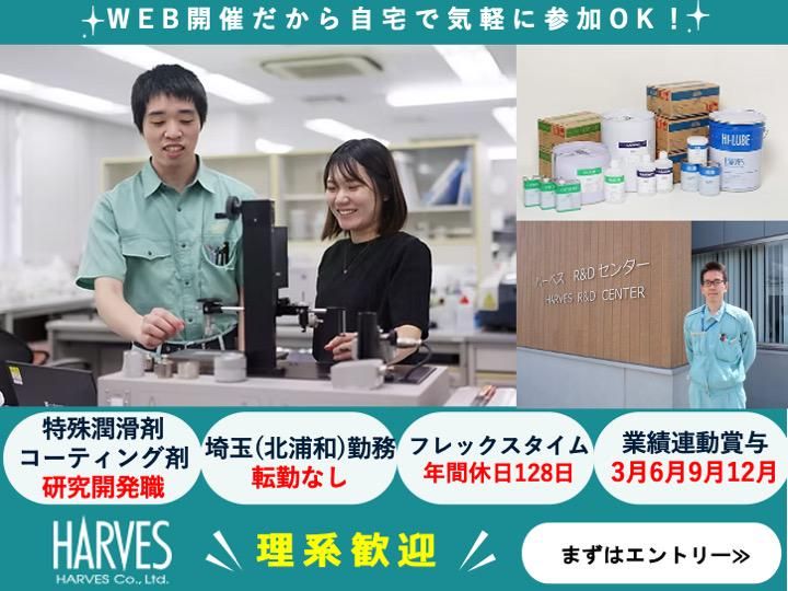 株式会社ハーベス