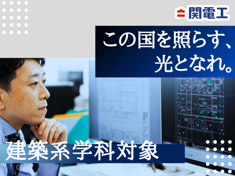 28卒建築系学部の方/建築・設備・インフラ業界の歩き方