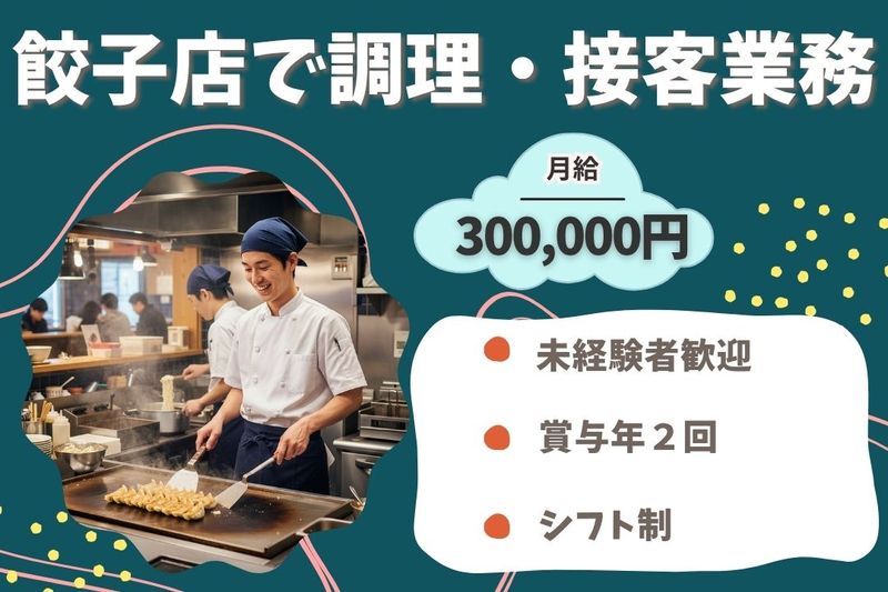 王将フードサービスの求人・転職情報
