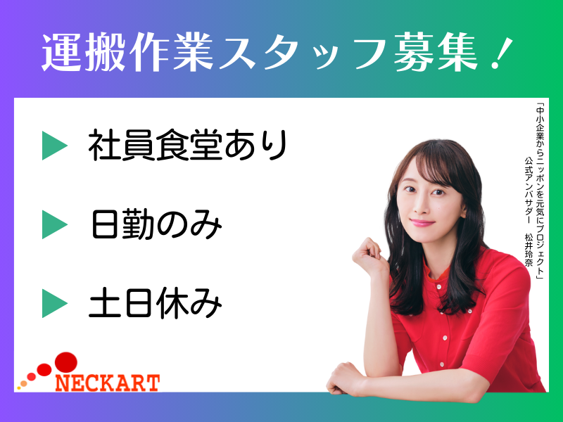 ネッカート株式会社　派遣先(89-2)のアルバイト・バイト求人情報-31