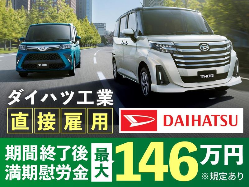 ダイハツ工業株式会社の求人・転職情報