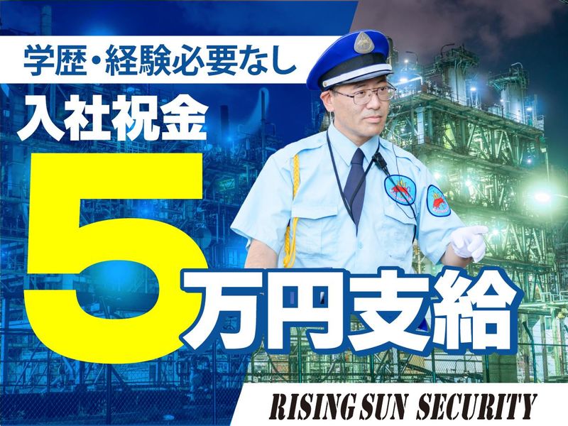 株式会社ライジングサンセキュリティーサービス　神奈川BASEのアルバイト・バイト求人情報-03