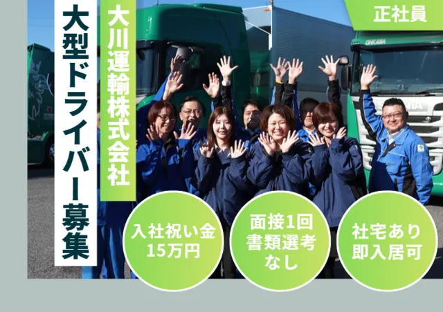 大川運輸株式会社　本社営業所の求人・転職情報