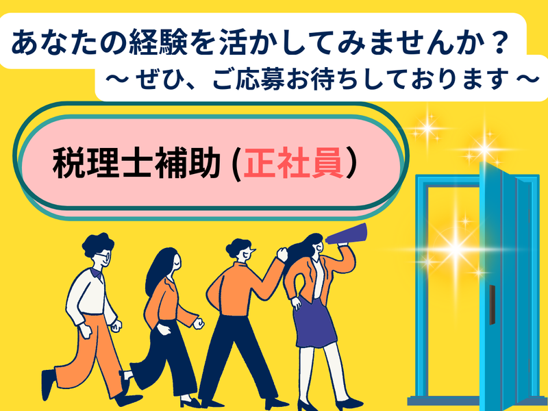 税理士法人バディ　平川浩紹税理士事務所の求人・転職情報