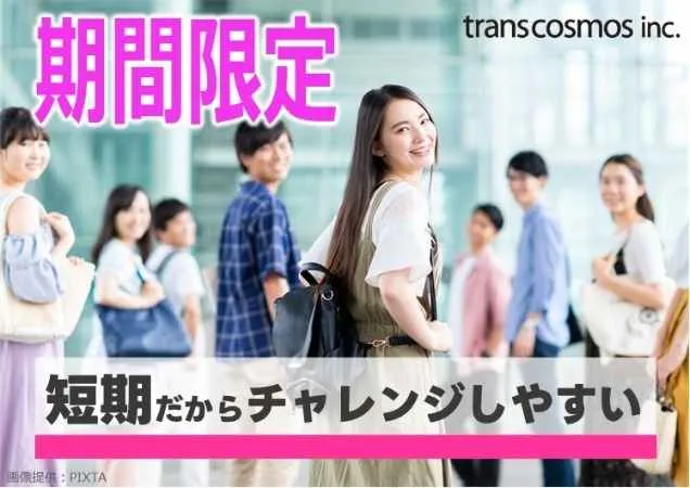 トランスコスモス株式会社　DCC北海道エリアのアルバイト・バイト求人情報