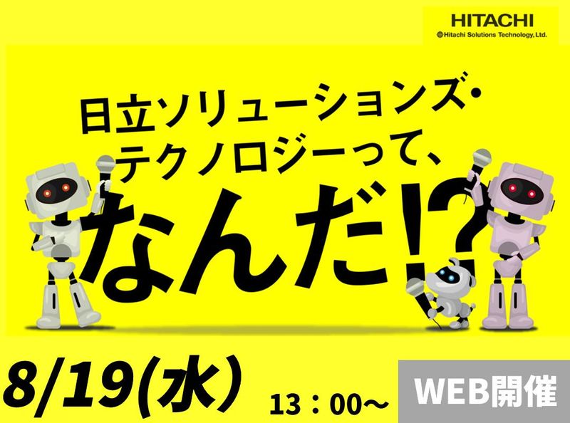 8月19日開催|日立グループを知る/ITの仕事研究&業界研究