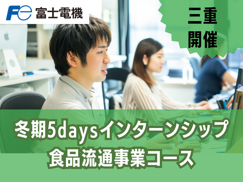 【三重】技術系/冬期インターンシップ(食品流通事業コース)