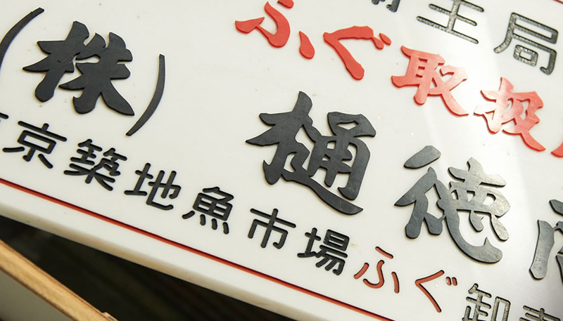 株式会社樋徳商店の求人・転職情報