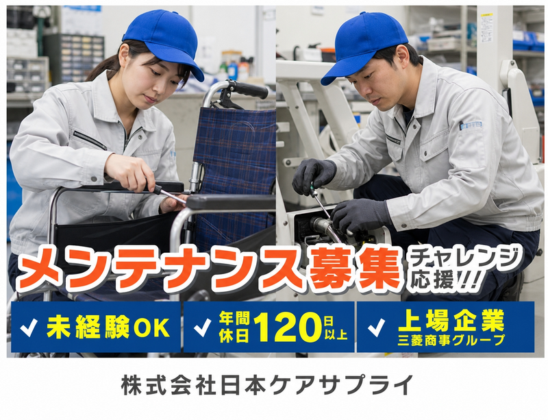 株式会社日本ケアサプライの求人・転職情報